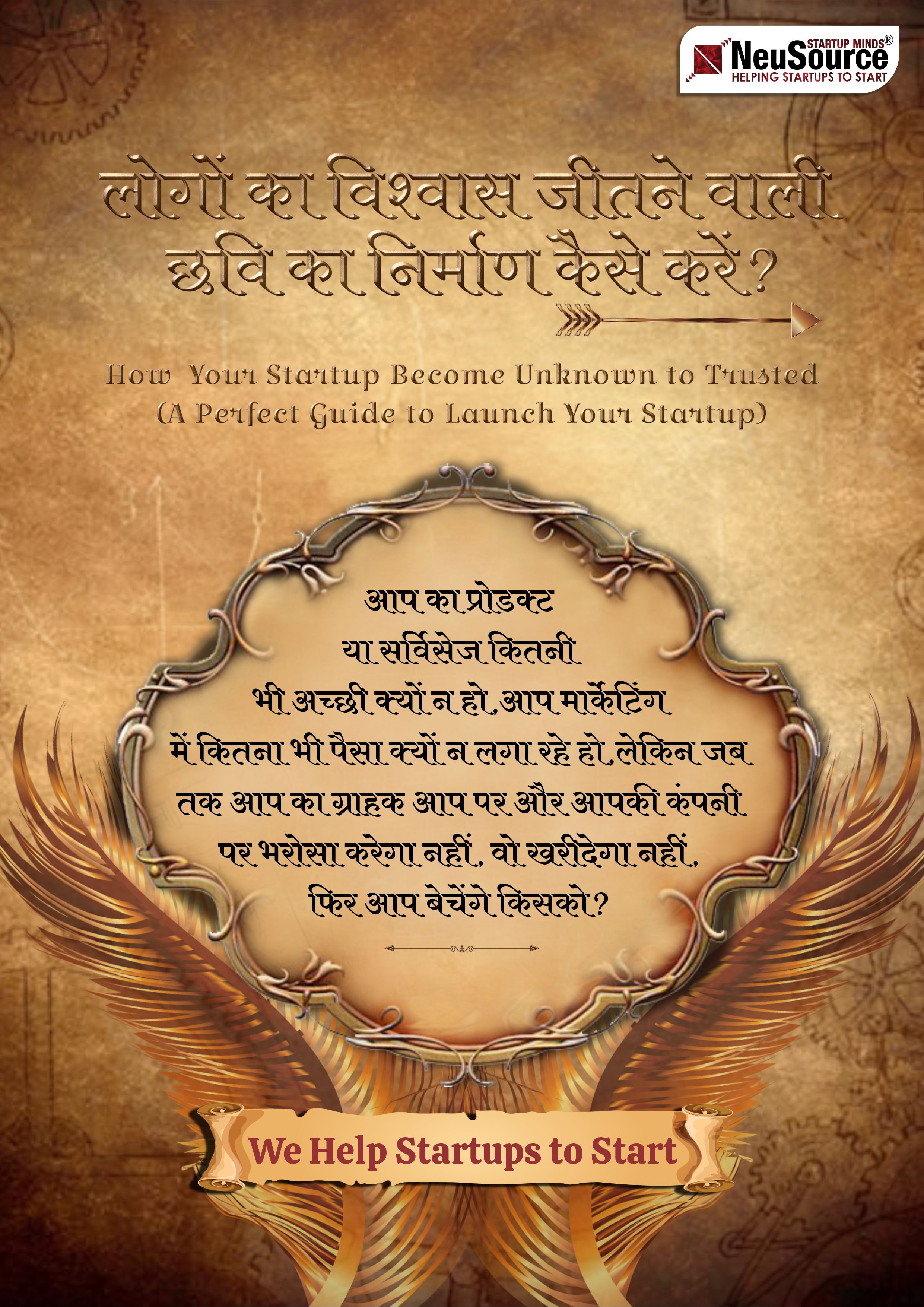 Startup: Become Unknown to Trusted?